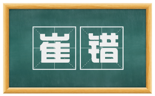 崔错