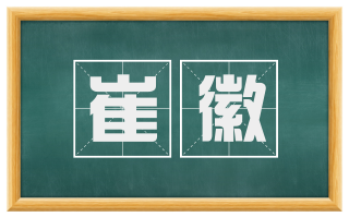 崔徽