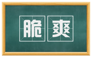 脆爽