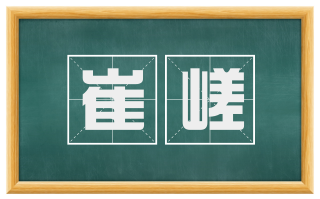 崔嵯