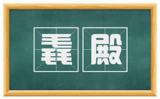 毳殿