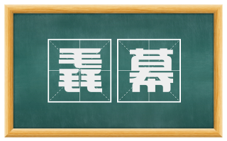 毳幕