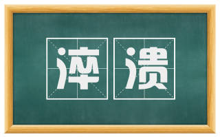 淬溃
