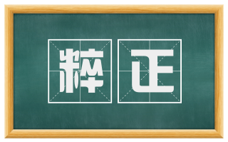 粹正