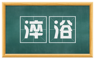 淬浴
