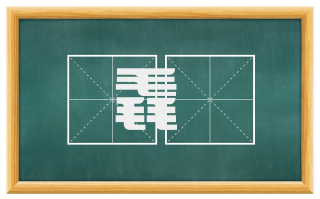 毳裀