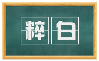 粹白