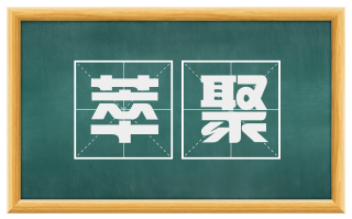 萃聚