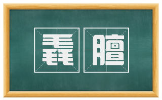 毳膻