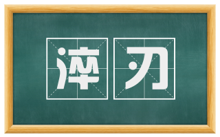 淬刃