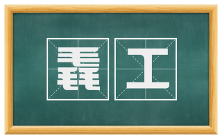 毳工
