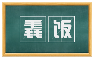 毳饭