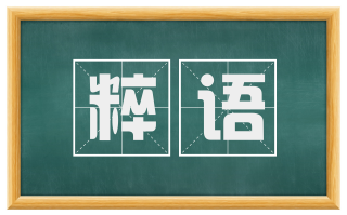 粹语