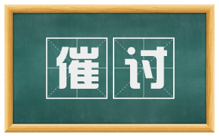催讨