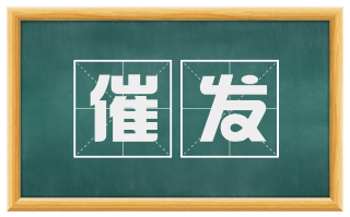 催发