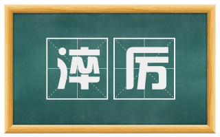 淬厉