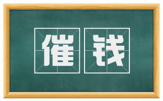 催钱