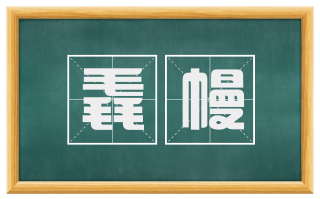 毳幔