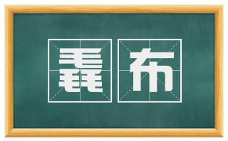 毳布