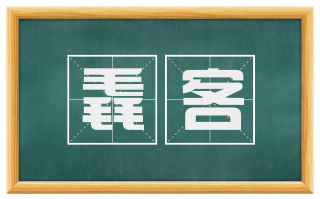 毳客