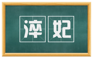 淬妃