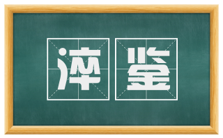 淬鉴