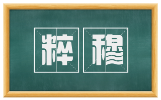 粹穆