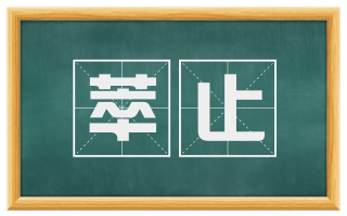 萃止