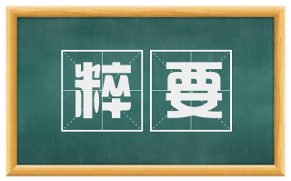 粹要