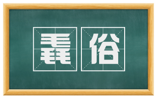 毳俗
