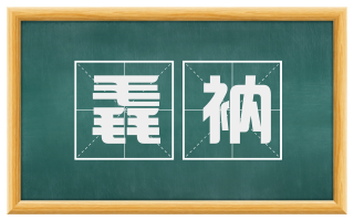 毳衲