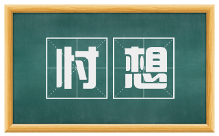忖想