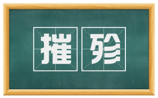 摧殄