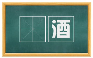 邨酒