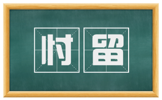 忖留