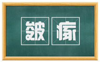 皴瘃