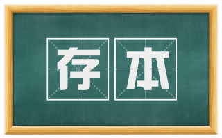 存本
