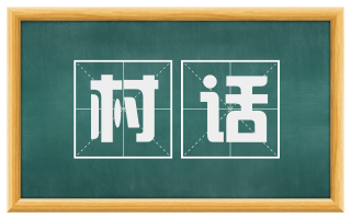 村话