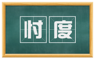 忖度