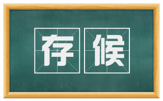 存候
