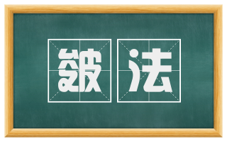 皴法