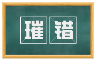 璀错