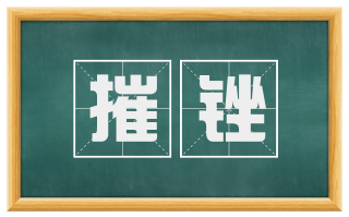 摧锉