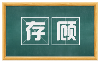存顾