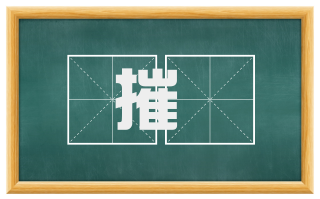 摧隤