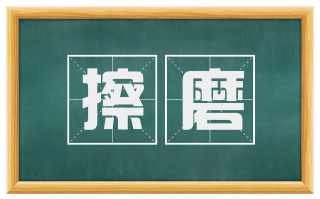 擦磨