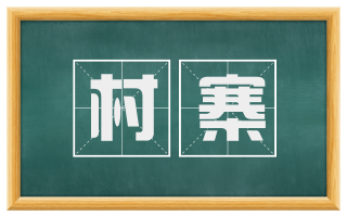 村寨