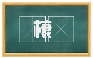 榱橑