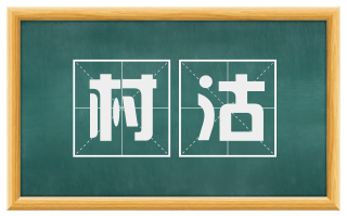 村沽