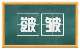 皴皱